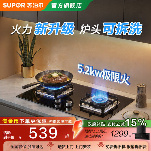 苏泊尔63%热效率5.2kw燃气灶