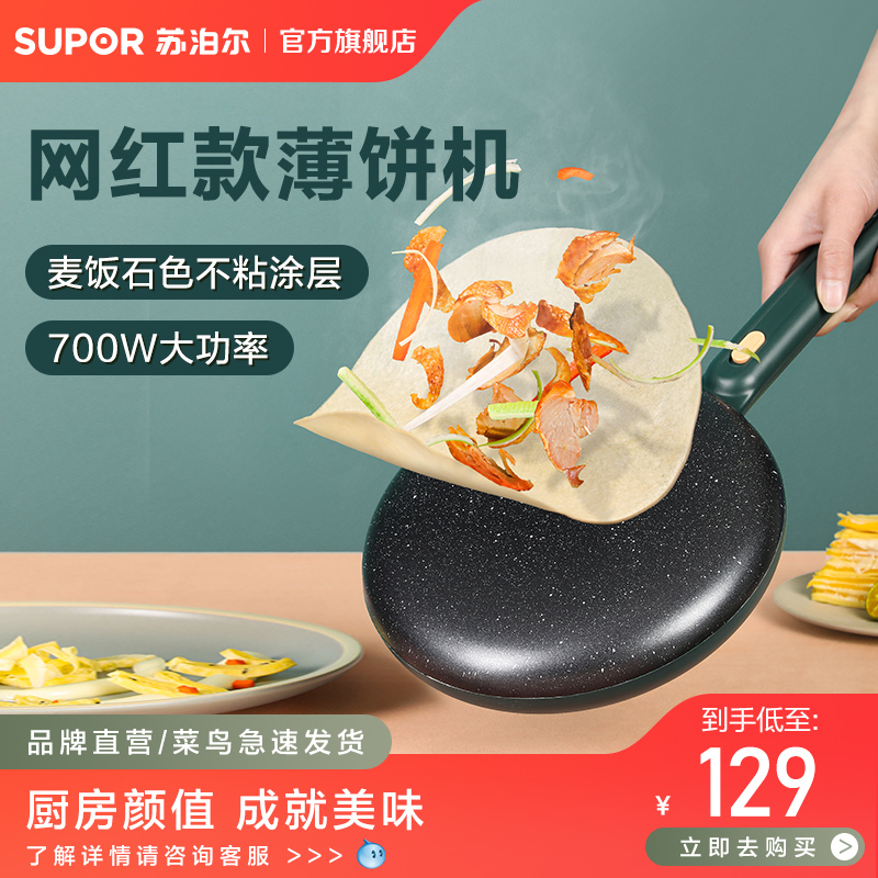 苏泊尔电饼铛不粘薄饼机家用春饼机煎饼锅烙饼锅神器蛋卷机多功能