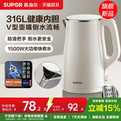 苏泊尔电热水壶家用316L不锈钢内胆1.5L大容量自动断电开水热水壶