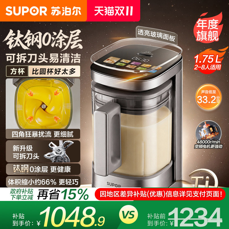 苏泊尔有钛0涂层小方糖破壁机家用小型轻音豆浆机旗舰新品料理机