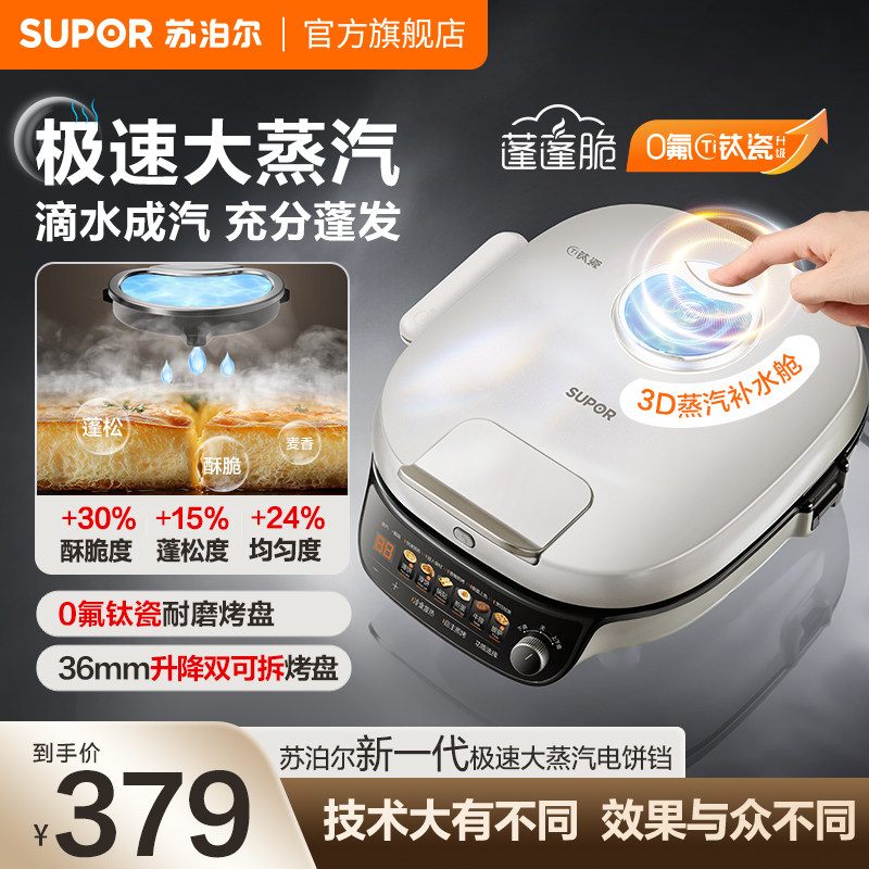 苏泊尔大蒸汽电饼铛家用大功率加大加深多功能可拆烤盘智能烙饼锅