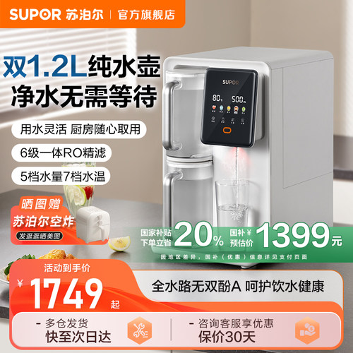 苏泊尔台式净饮机星澜低钠即热家用大容量一级水效母婴免安装精滤