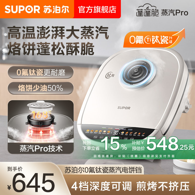 苏泊尔新升级0氟钛瓷电饼铛家用双面加热可拆蒸汽PRO多功能电煎锅