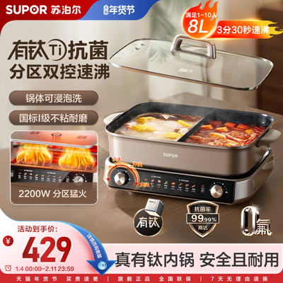 苏泊尔电火锅家用0氟有钛不粘8L大容量鸳鸯分区控温多功能料理锅