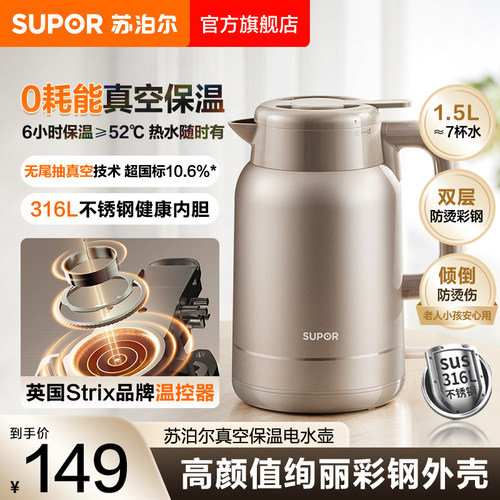 苏泊尔0耗能电热水壶家用1.5L大容量316L不锈钢长效保温电水壶