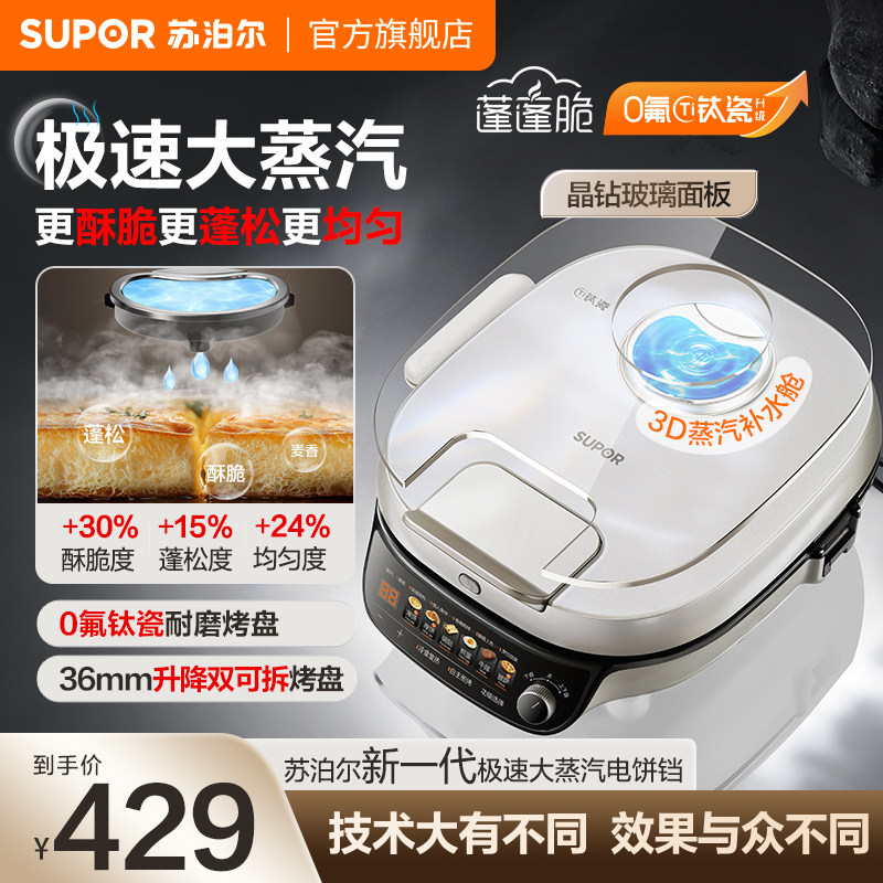 苏泊尔大蒸汽电饼铛家用大功率加大加深多功能可拆烤盘智能烙饼锅