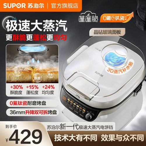 苏泊尔大蒸汽电饼铛家用大功率加大加深多功能可拆烤盘智能烙饼锅