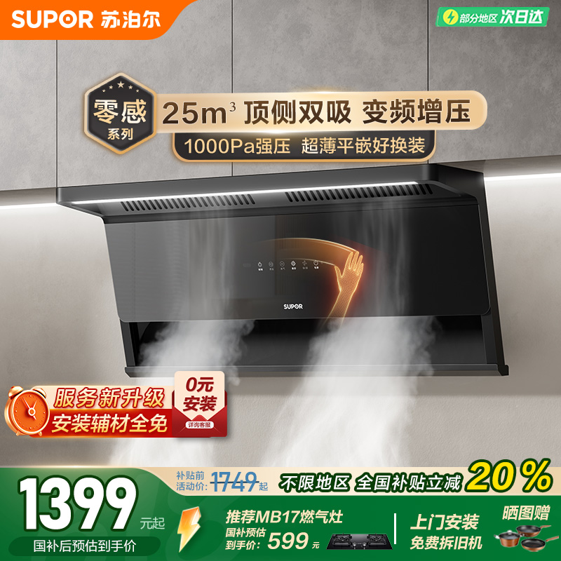 苏泊尔零感抽吸油烟机顶侧双吸变频厨房小尺寸大吸力自清洁MS1