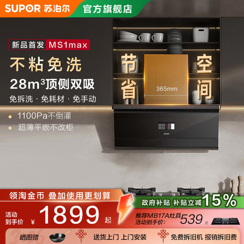 苏泊尔MS1max不粘免洗超薄变频油烟机大吸力抽排吸烟机家用自清洁