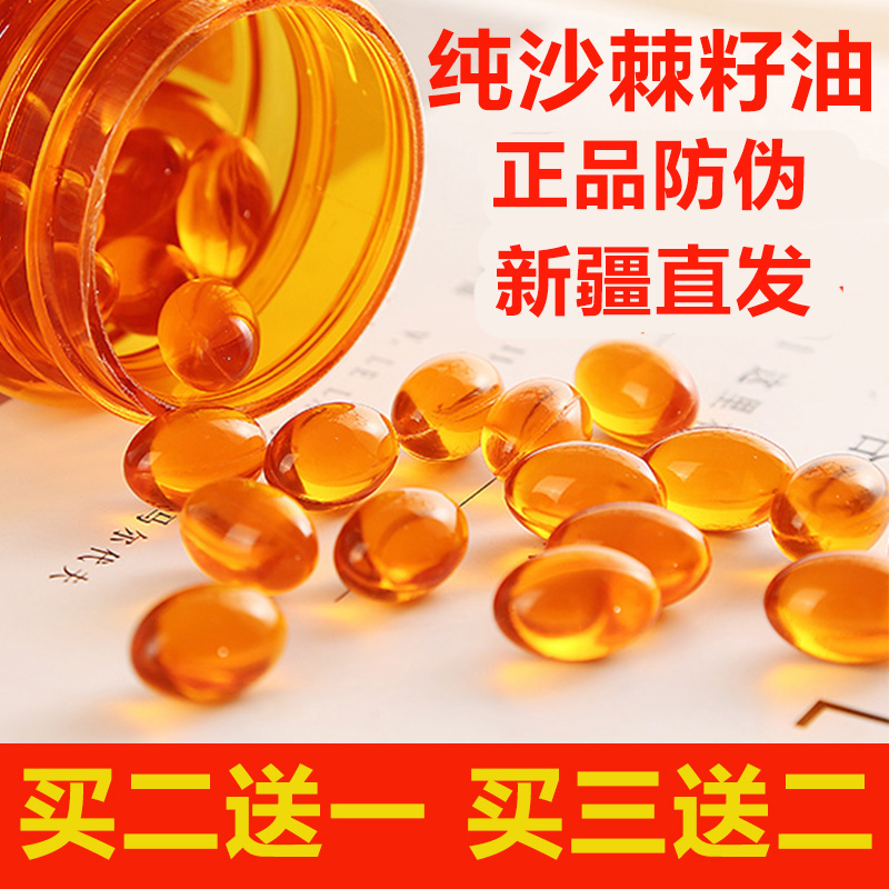 买2送1买3送2新疆沙棘籽油正品口服沙棘油软胶囊60粒非沙棘果油