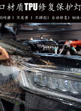汽车tpu大灯熏黑透光贴膜TPH浅黑后尾灯膜防护修复抗痕车灯改色膜
