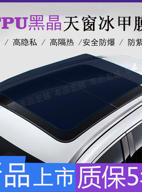 汽车贴膜TPU高隔热黑晶冰甲全景天窗膜 车顶防晒膜防爆天窗玻璃膜