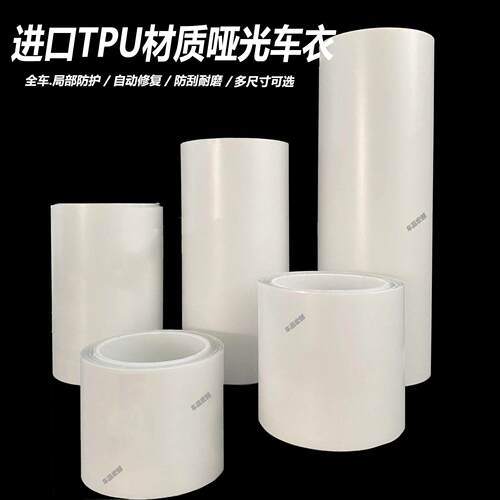 汽车进口TPU哑光漆面隐形车衣全车修复防刮自行摩托车犀牛皮贴膜