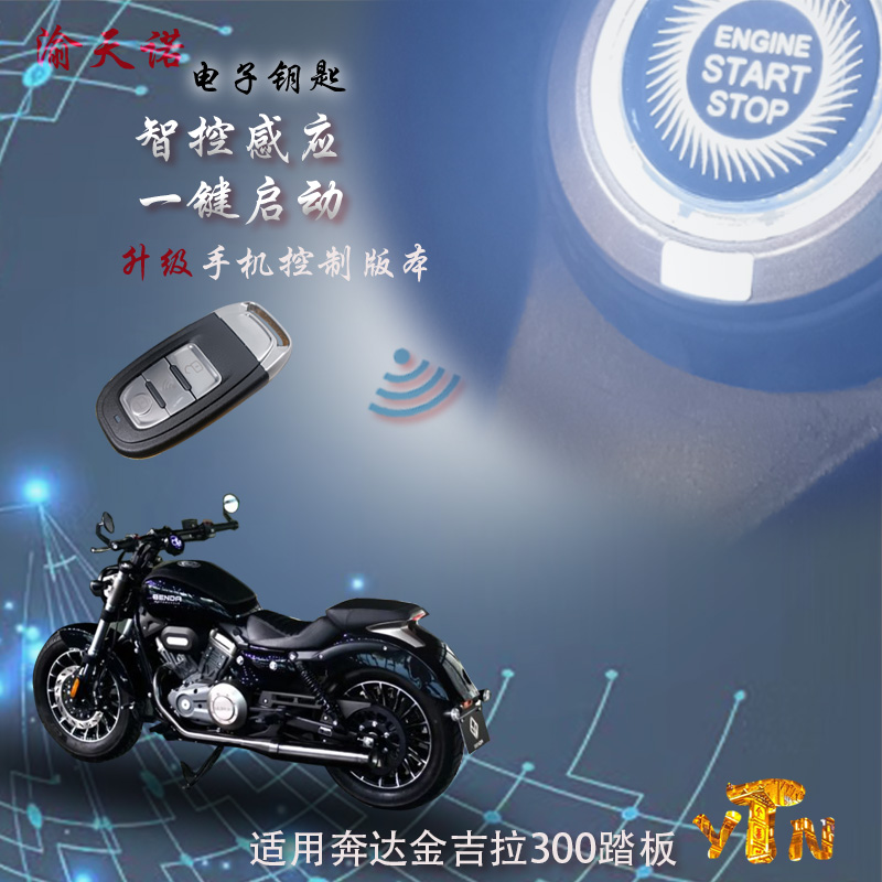 奔达金吉摩托车电子钥匙无损改装