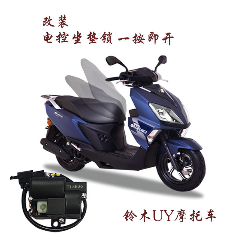 适用铃木UY125踏板改装电控座垫锁摩托车升级进口离合电机锁一键