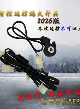适用豪爵AFR125S边撑熄火开关