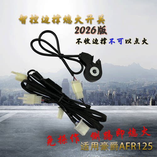 适用豪爵AFR125S边撑熄火开关