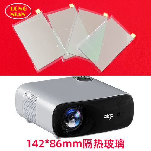创鉴A70pro投影机高清隔热玻璃 爱国者H-33 超级狮S7投影仪142*86mm