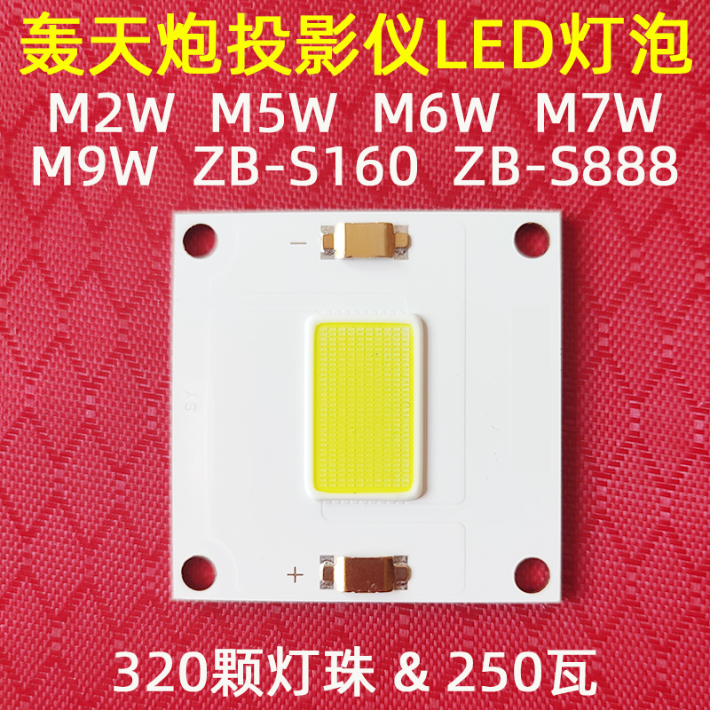 轰天炮M2W投影仪LED灯泡 M5W M6W M7W M9W投影机高清LED光源 250W