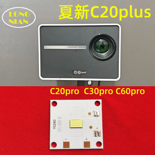 夏新C20pro投影机高清LED灯泡 夏新C20plus C30pro投影仪配件LED光源