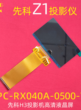 先科Z1 H3投影机高清液晶屏夏新E07投影仪配件FPC-RX040A-0500-V1