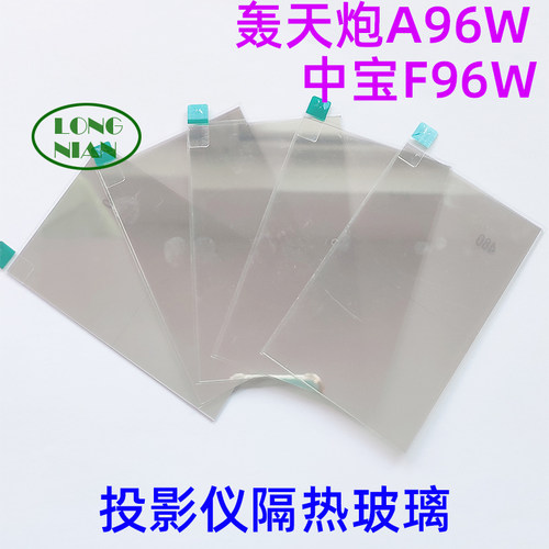 轰天炮A96投影机高清隔热玻璃 C86W G8pro投影仪配件108*64mm