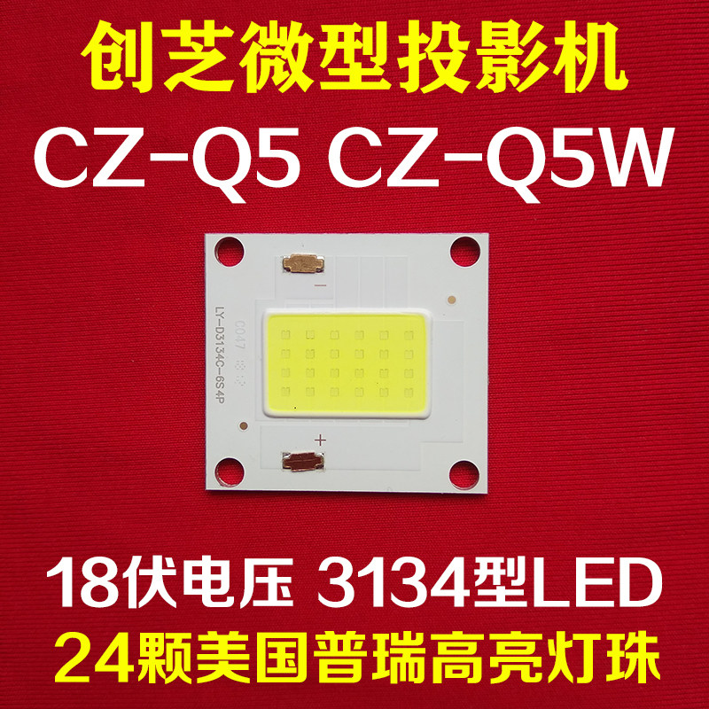 创芝CZ-Q5W微型投影机LED光源 CZ-Q5投影仪通用LED灯泡 60瓦在类目 办公设备/耗材/相关服务, 投影机配件, 灯泡中 - 来自Buy2taobao.com提供专业的淘宝代购服务