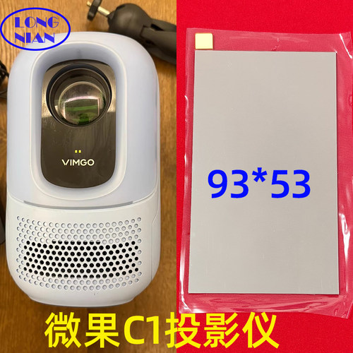 微果C1投影仪高清隔热玻璃 万播NewT2max投影机配件隔热片93*53mm