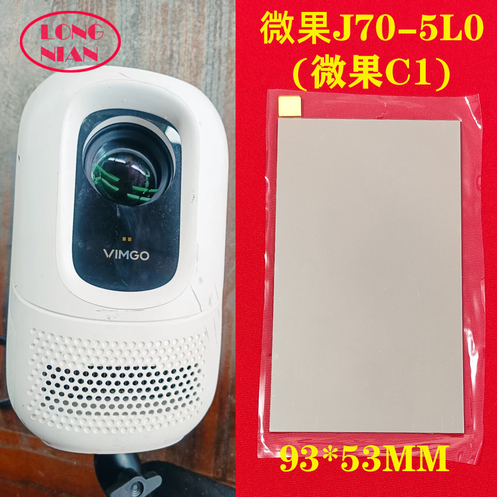 微果J70-5L0投影仪高清隔热玻璃 哈趣H2 小明Q1投影机配件隔热片93*53mm