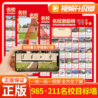 名校激励榜墙贴985/211高考目标大学挂画 高中教室布置班级墙