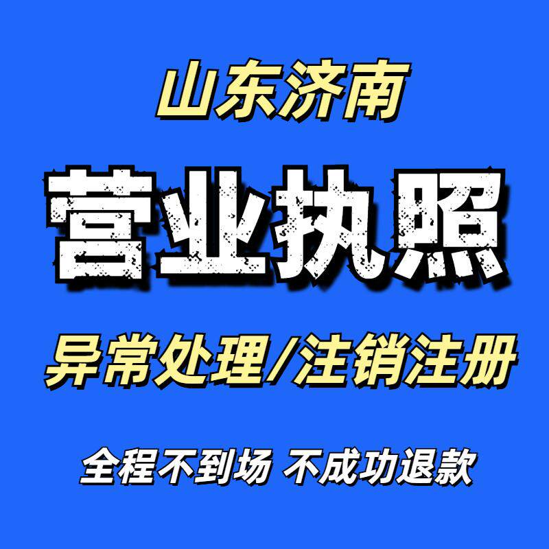 济南异常年报异常处理营业执照注销企业公司注册个独代办跑腿地址