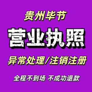 贵州营业执照注销毕节个体公司注销营业执照税务异常处理注册执照