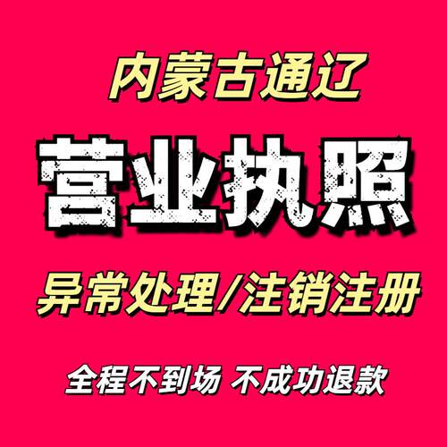 营业执照注销内蒙古通辽个体工商户地址年报异常处理企业公司注册