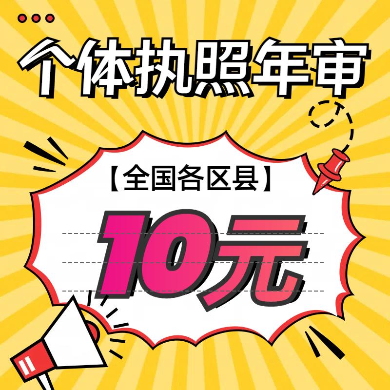 工商年报年检公司个体户营业执照年审企业信用解异常代理申报补报