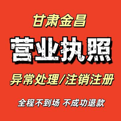 个体工商户注销公司注册电商执照异常处理抖音小店执照甘肃金昌