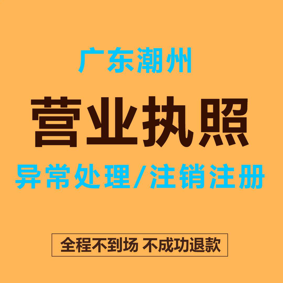 全国营业执照注销广东潮州注销海口异常处理年审补报公司注销