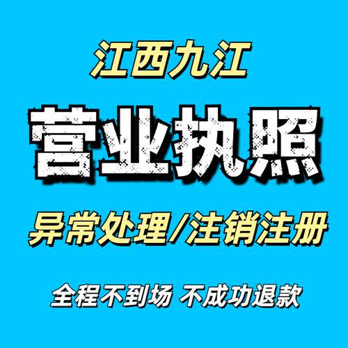江西九江营业执照注销电商公司注册地址执照个体工商户异常处理
