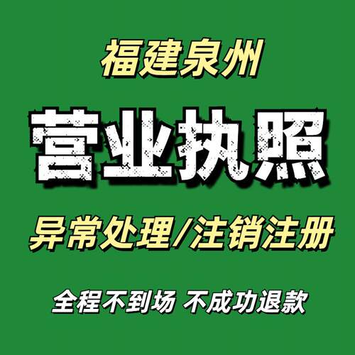 营业执照注销个体工商户企业注册地址异常年报异常处理福建泉州