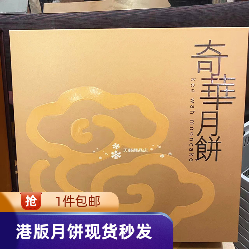 奇华饼家八星聚宝月饼礼盒手信