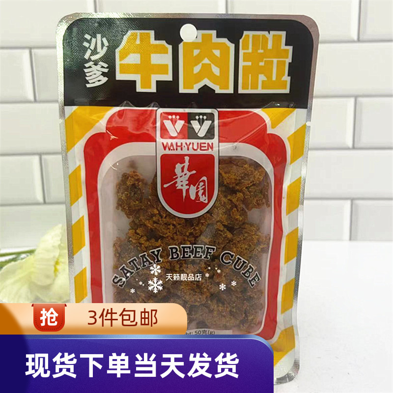 香港代购进口港版华园沙爹牛肉粒50g怀旧儿时记忆零食手撕肉干