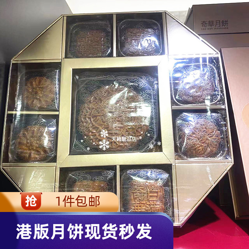 奇华饼家八星拱月月饼9个装