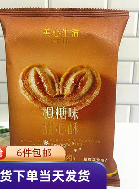 美心西饼枫糖味甜心酥香港特产