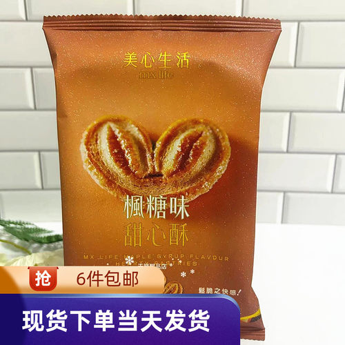 美心西饼枫糖味甜心酥香港特产