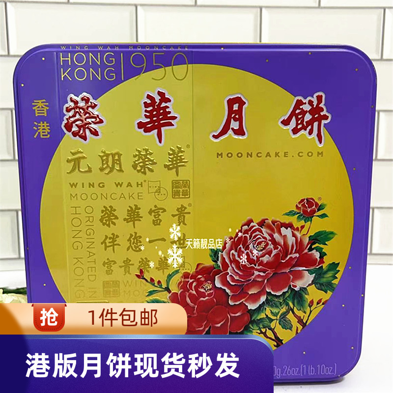 香港代购元朗荣华三黄白莲蓉月饼礼盒装4个装740g中秋送礼广式月