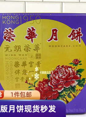 元朗荣华三黄白莲蓉月饼礼盒装