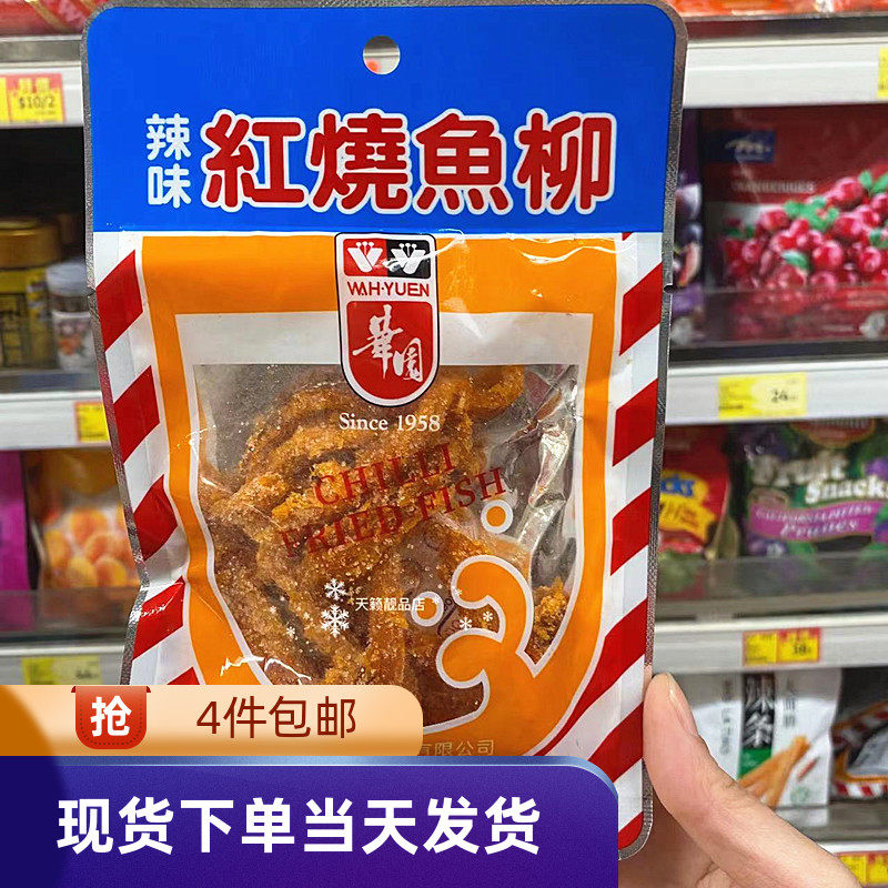 香港代购港版华园红烧鱼柳30克辣味办公室休闲海鲜即食鱼柳零食