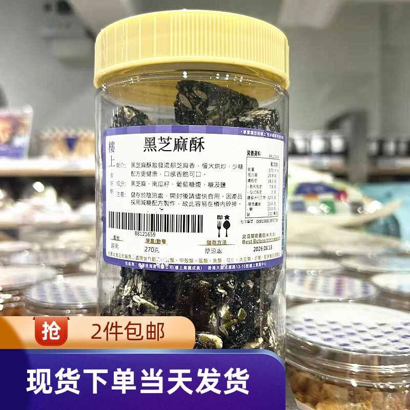 楼上黑芝麻酥270g休闲食品年货