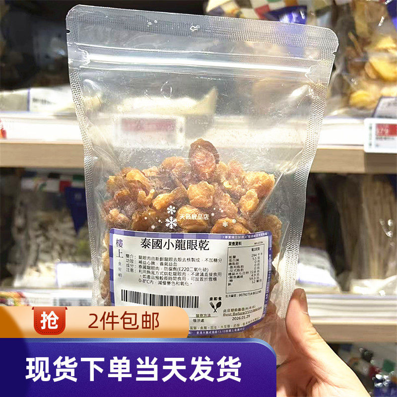 香港代购楼上泰国小龙眼肉200g袋装无核桂圆肉煲糖水安神治心慌