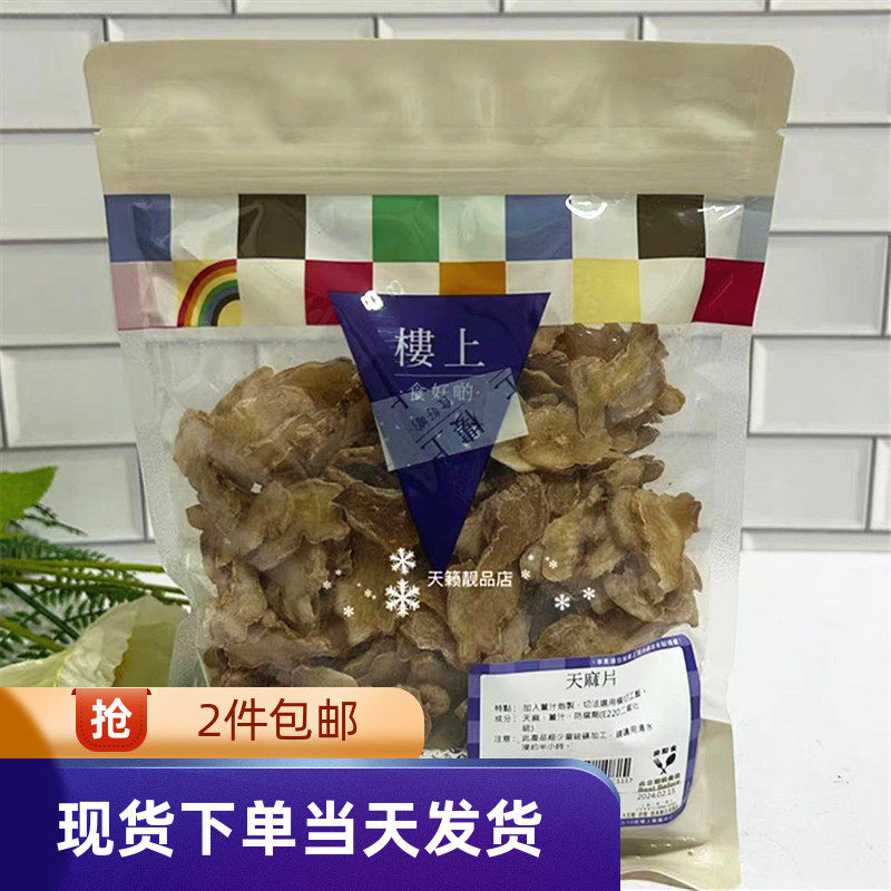 香港代购楼上天麻片303克煲汤材料