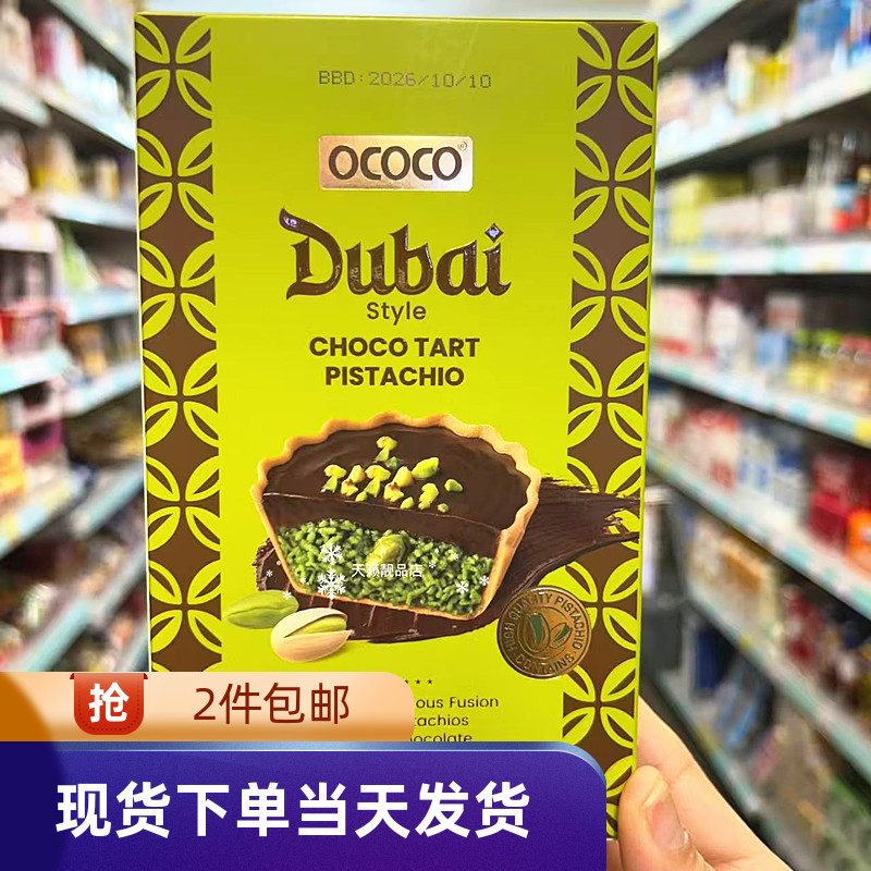 香港代购原装进口 OCOCO Dubai杜拜式开心果朱古力脆挞盒装70g